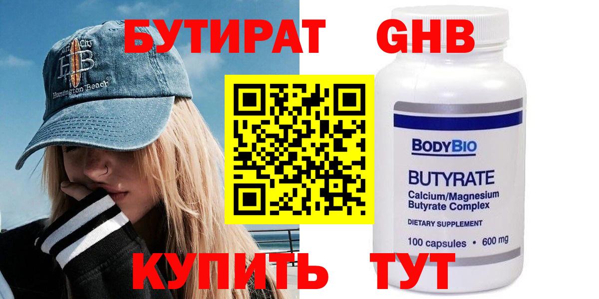 Котовск  БУТИРАТ бутандиол  Бутират  Вход с VPN 